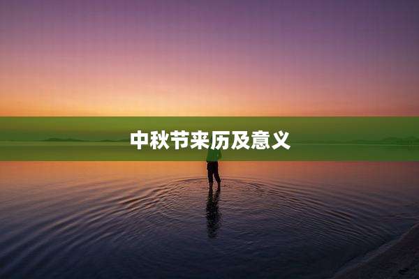 中秋节来历及意义