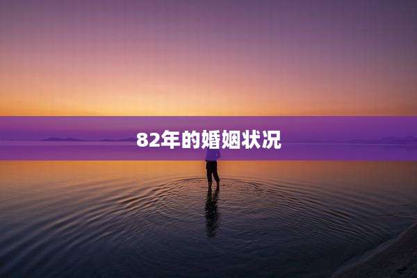 82年的婚姻状况