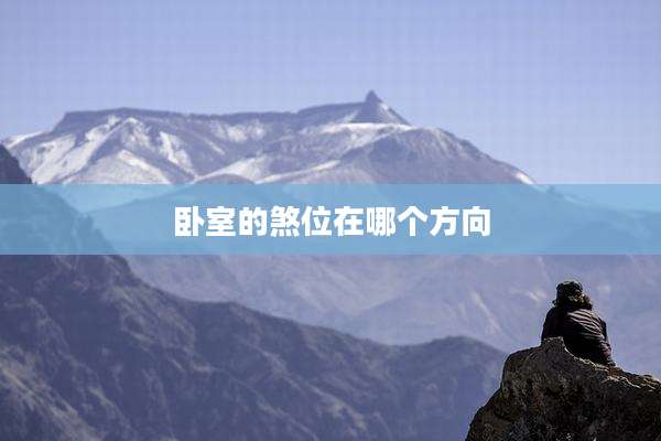 卧室的煞位在哪个方向