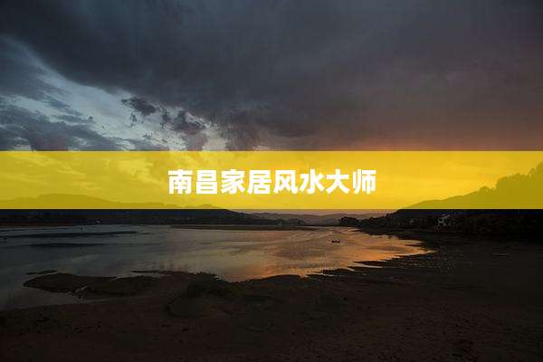 南昌家居风水大师