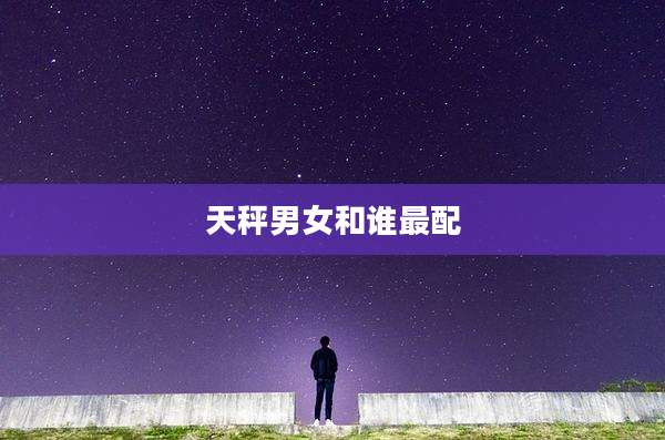 天秤男女和谁最配