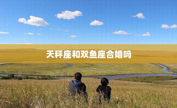 天秤座和双鱼座合婚吗