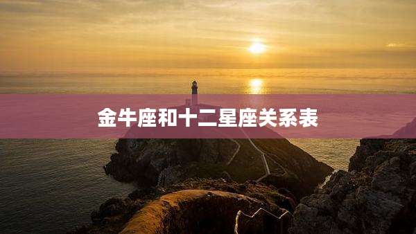 金牛座和十二星座关系表