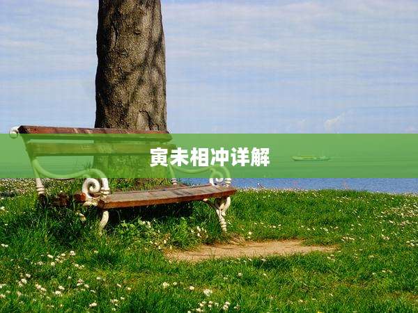 寅未相冲详解
