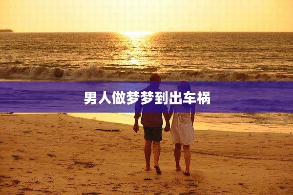 男人做梦梦到出车祸