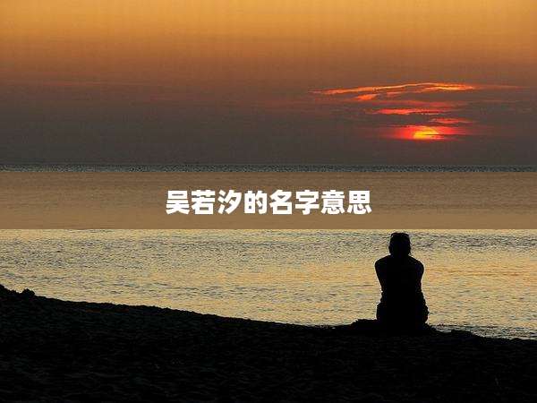 吴若汐的名字意思
