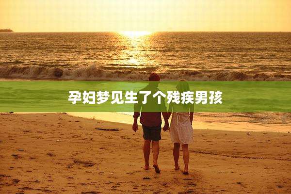 孕妇梦见生了个残疾男孩