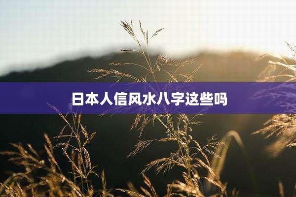 日本人信风水八字这些吗