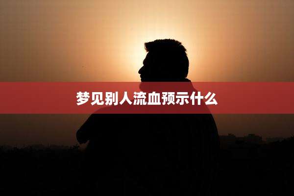 梦见别人流血预示什么
