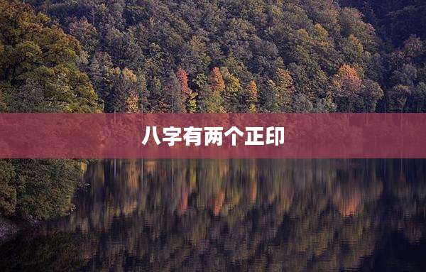 八字有两个正印
