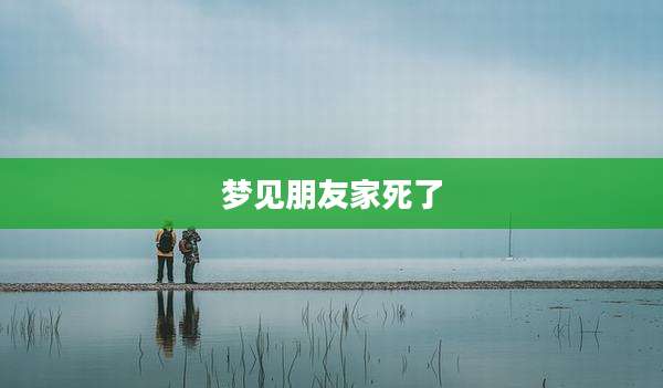 梦见朋友家死了