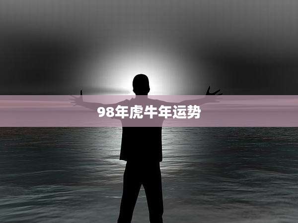 98年虎牛年运势