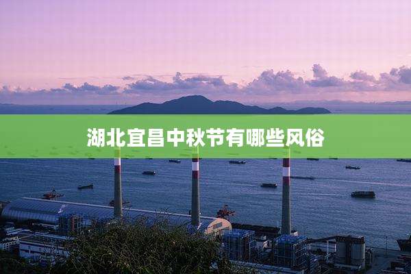 湖北宜昌中秋节有哪些风俗