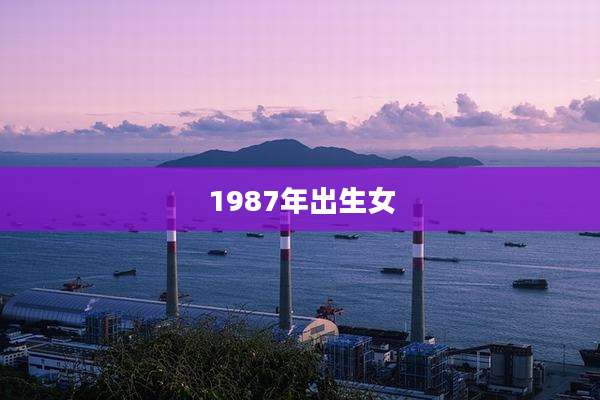 1987年出生女