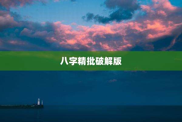 八字精批破解版