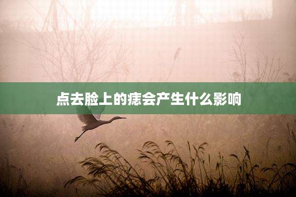 点去脸上的痣会产生什么影响