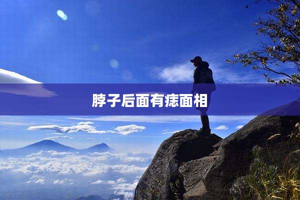 脖子后面有痣面相