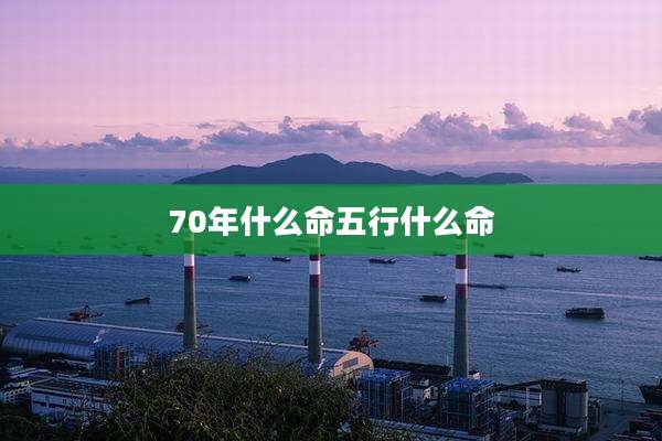 70年什么命五行什么命