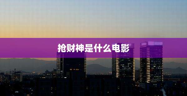抢财神是什么电影