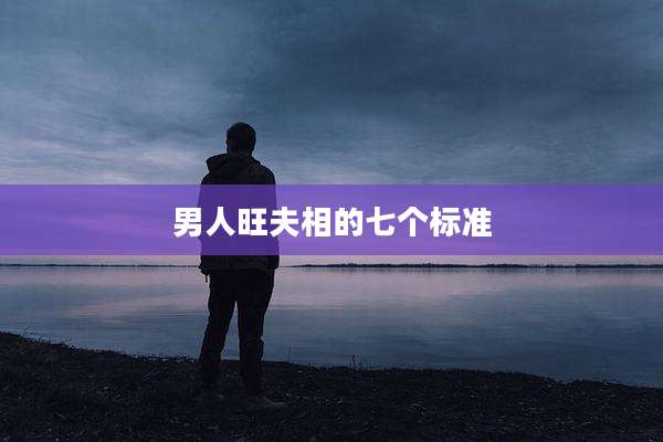 男人旺夫相的七个标准