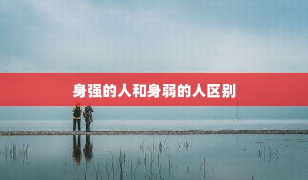 身强的人和身弱的人区别