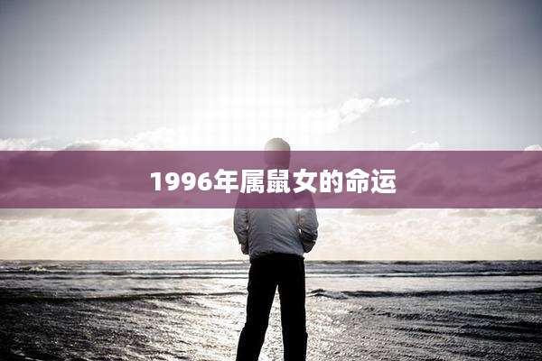 1996年属鼠女的命运