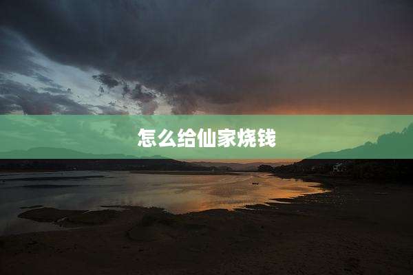 怎么给仙家烧钱