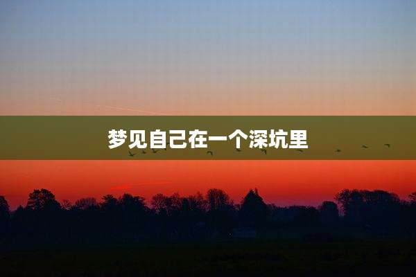 梦见自己在一个深坑里