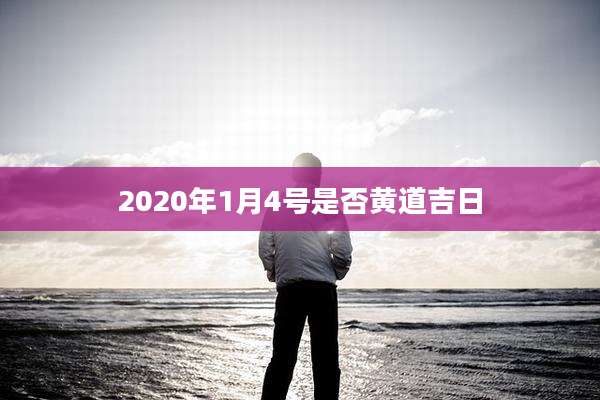 2020年1月4号是否黄道吉日
