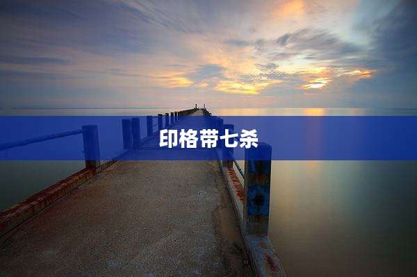 印格带七杀