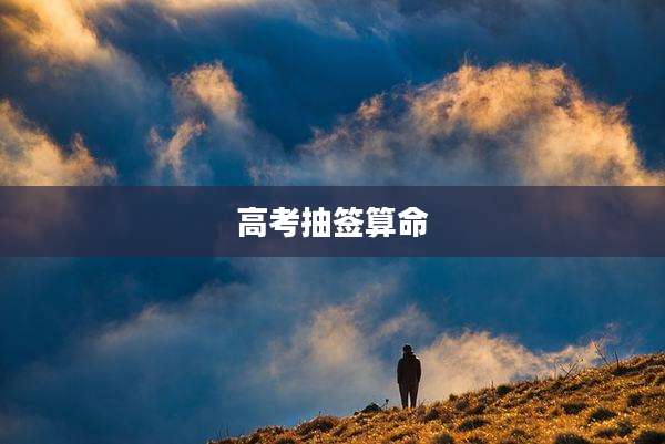 高考抽签算命