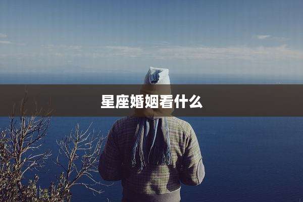 星座婚姻看什么