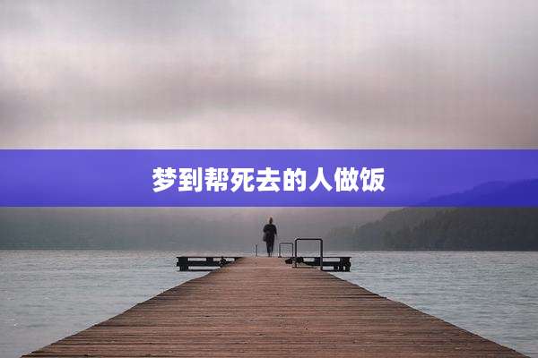 梦到帮死去的人做饭