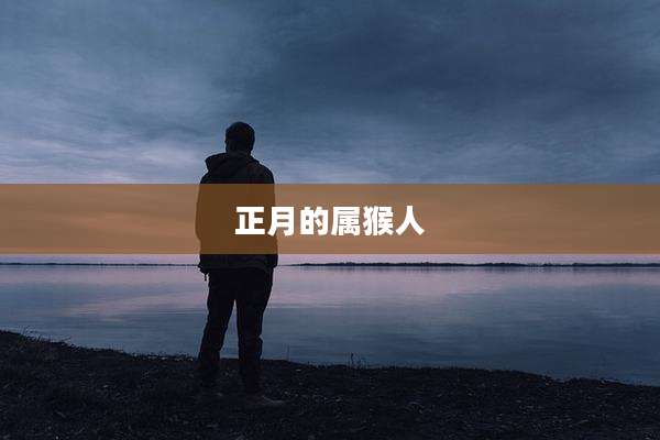 正月的属猴人