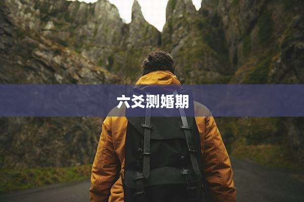 六爻测婚期