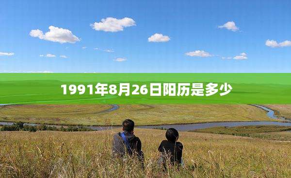1991年8月26日阳历是多少