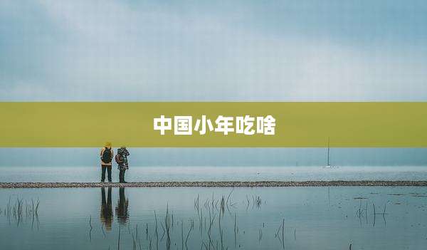 中国小年吃啥