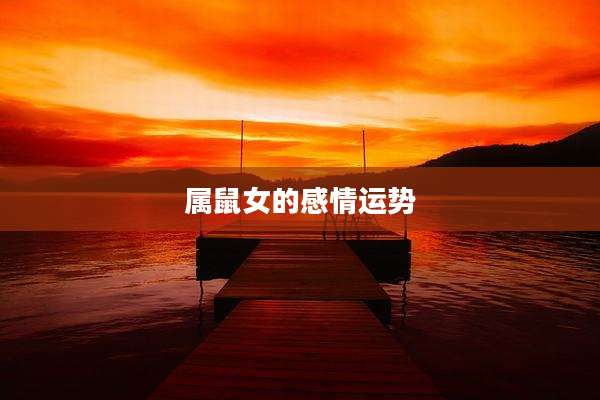 属鼠女的感情运势