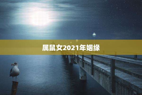 属鼠女2021年姻缘