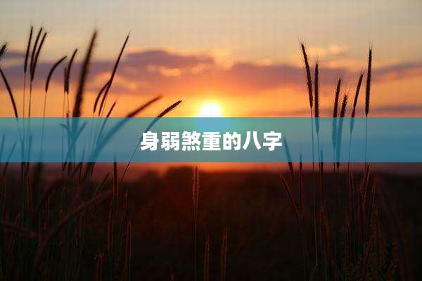 身弱煞重的八字