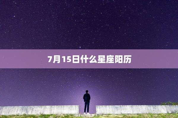 7月15日什么星座阳历