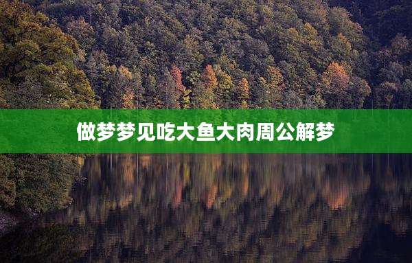 做梦梦见吃大鱼大肉周公解梦
