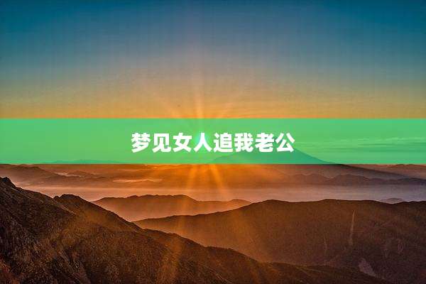 梦见女人追我老公