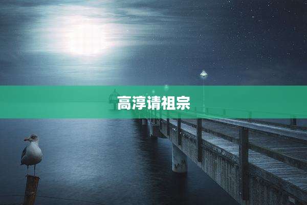 高淳请祖宗