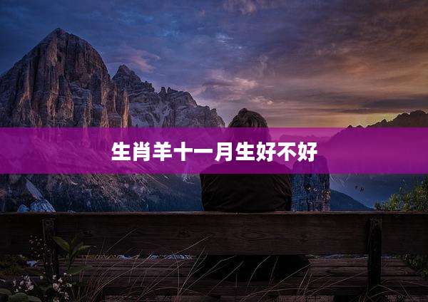 生肖羊十一月生好不好