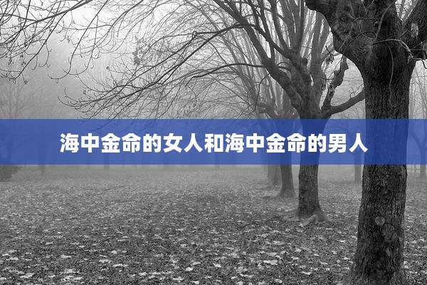 海中金命的女人和海中金命的男人