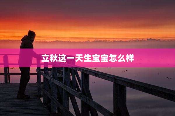 立秋这一天生宝宝怎么样
