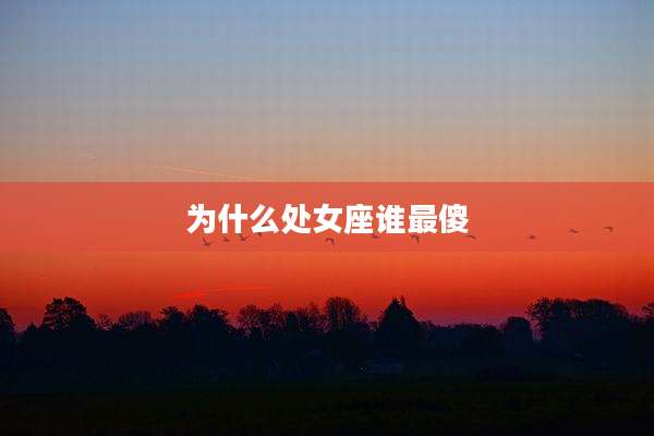 为什么处女座谁最傻
