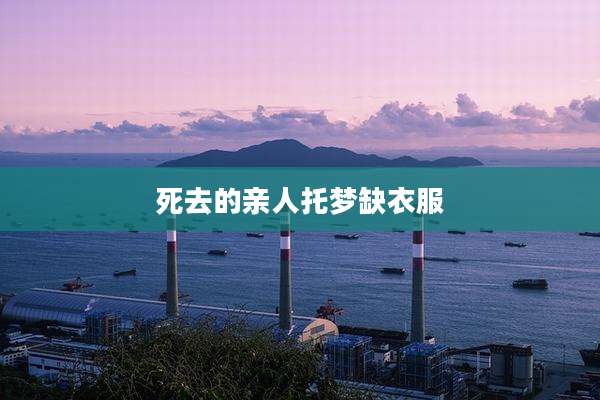 死去的亲人托梦缺衣服