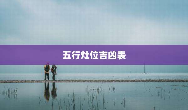 五行灶位吉凶表
